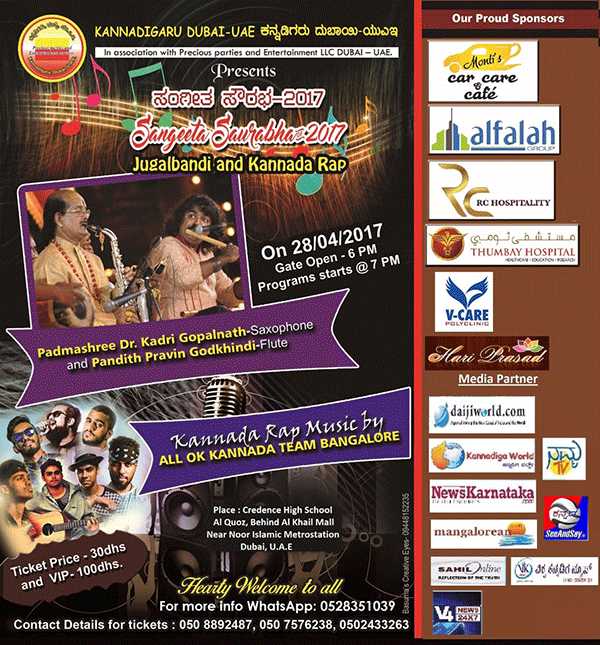 ದುಬೈ: ಕನ್ನಡಿಗರು ದುಬೈ ಕೂಟದಿಂದ ಎ.28ರಂದು ‘ಸಂಗೀತ ಸೌರಭ 2017’