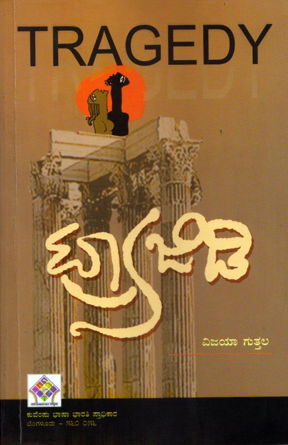 ಟ್ರಾಜಿಡಿ-ಗ್ರೀಕ್ ನಾಟಕಗಳ ಹಿನ್ನೆಲೆಯಲ್ಲಿ