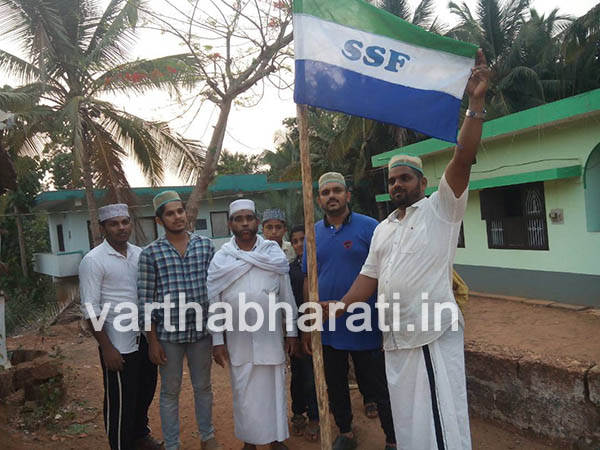 ಎಸ್ ಎಸ್ ಎಫ್ ಸ್ಥಾಪಕ ದಿನದ ಪ್ರಯುಕ್ತ ದ್ವಜಾರೋಹಣ ಕಾರ್ಯಕ್ರಮ