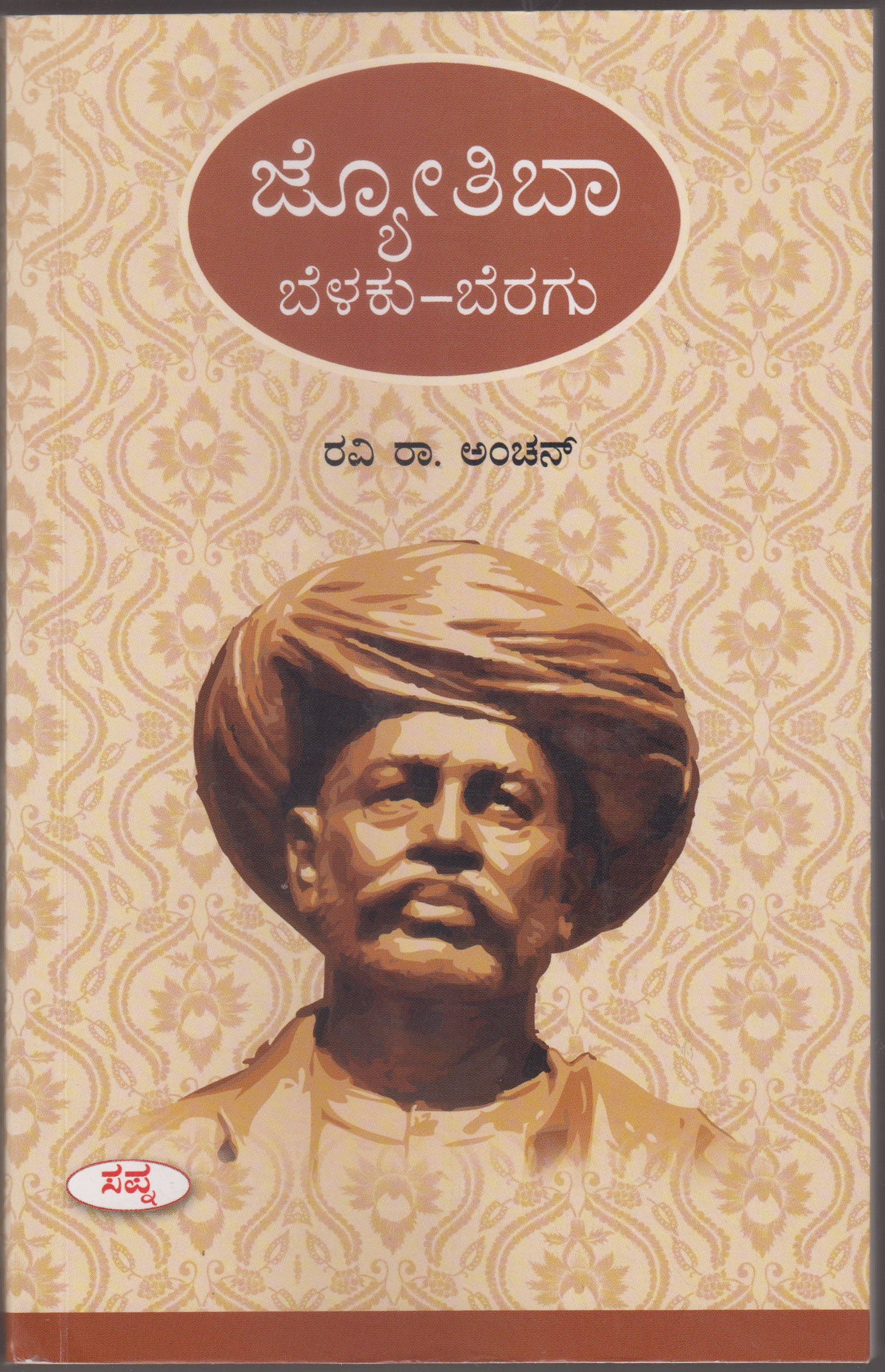 ಜ್ಯೋತಿಬಾ ಬೆಳಕು-ಬೆರಗು