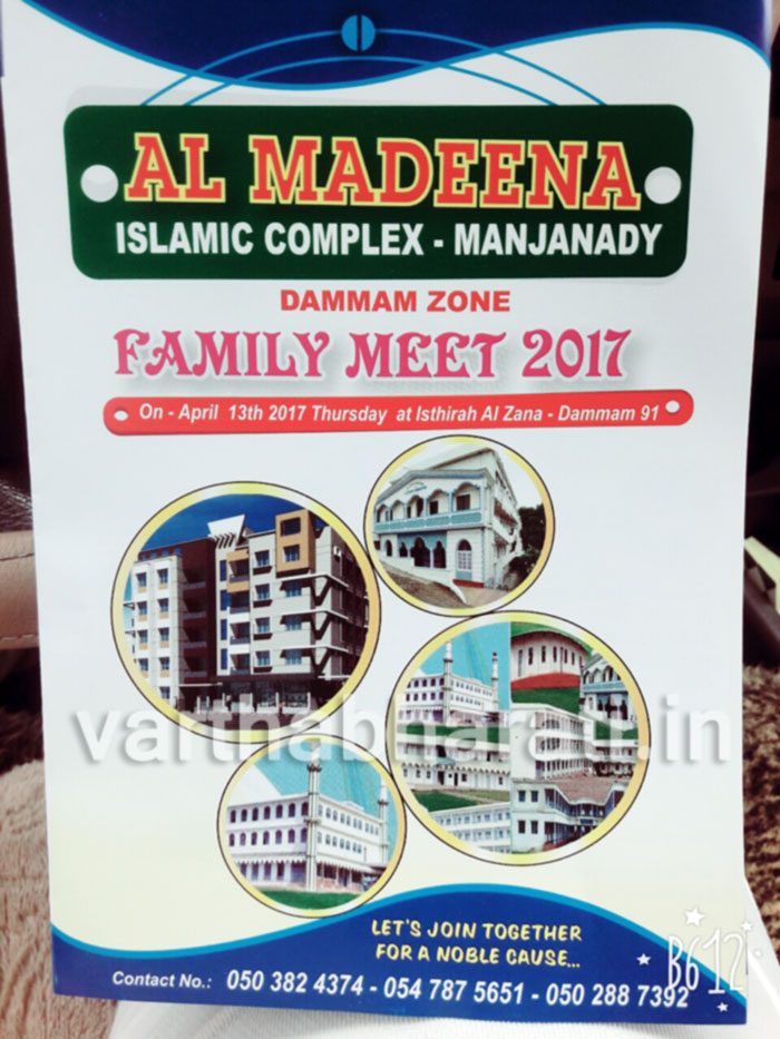 ಎ.13ರಂದು ಅಲ್ ಮದೀನಾ ಫ್ಯಾಮಿಲಿ ಮೀಟ್