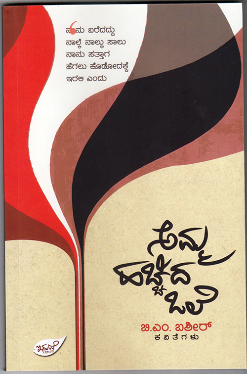 ‘ಅಮ್ಮ ಹಚ್ಚಿದ ಒಲೆ’ಗೆ ಮುಸ್ಲಿಮ್ ಸಾಹಿತ್ಯ ಪ್ರಶಸ್ತಿ