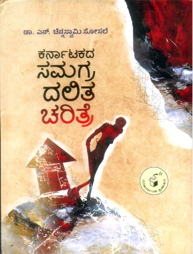​ಕರ್ನಾಟಕದಲ್ಲಿ ದಲಿತರು: ಗ್ರಹಿಕೆ ಮತ್ತು ನಿರೀಕ್ಷೆಗಳು....