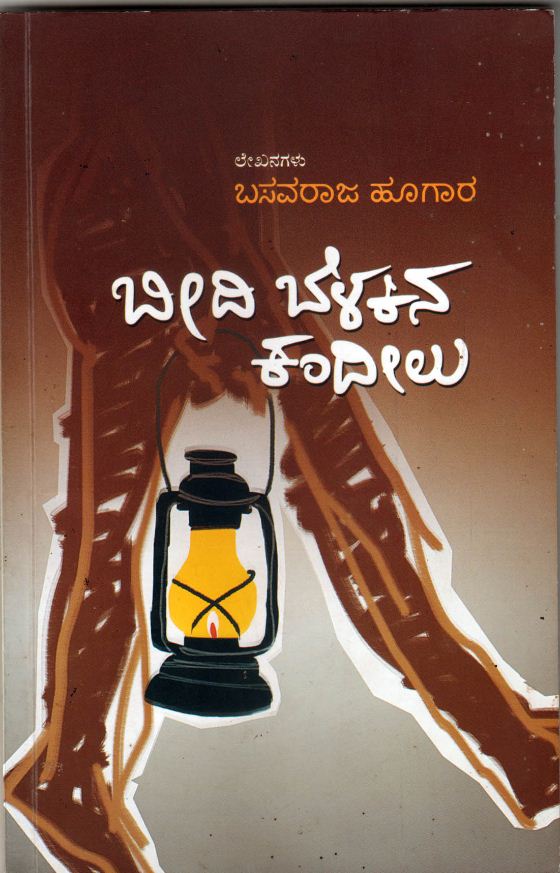 ಮನುಷ್ಯನ ಒಳಹೊರಗಿಗೆ ಬೆಳಕು ಚೆಲ್ಲುವ ಕಂದೀಲು