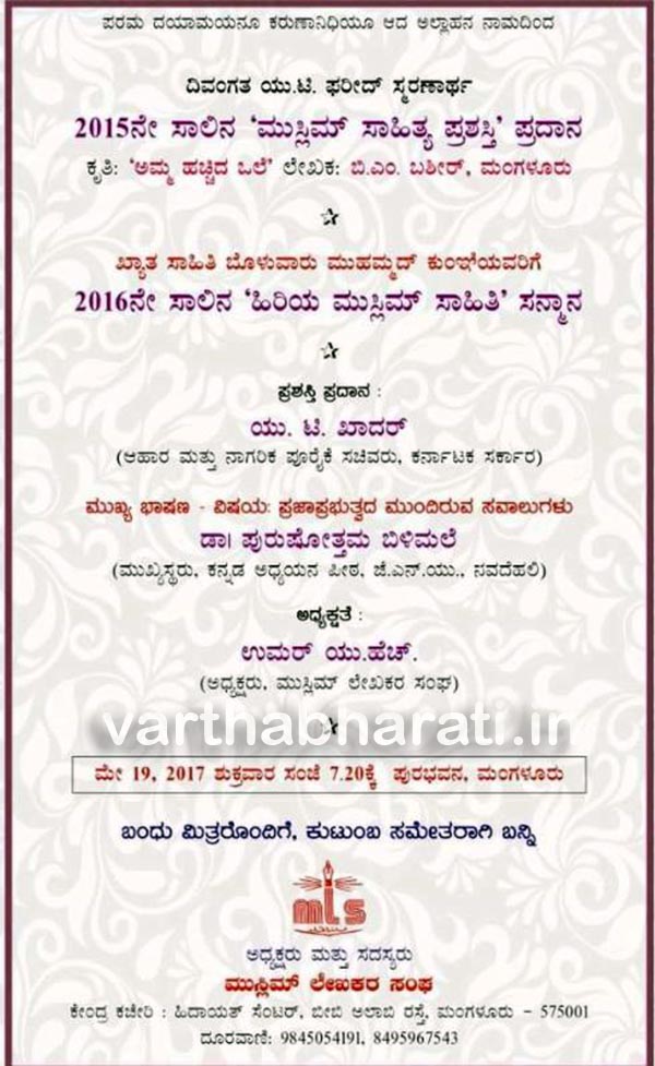 ಮೇ 19: ಮುಸ್ಲಿಮ್ ಸಾಹಿತ್ಯ ಪ್ರಶಸ್ತಿ ಪ್ರದಾನ, ಹಿರಿಯ ಸಾಹಿತಿ ಸನ್ಮಾನ