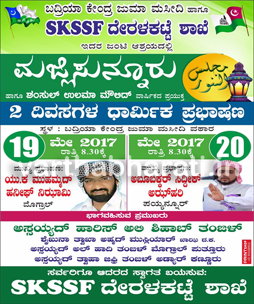 ಮೇ 19ರಿಂದ ದೇರಳಕಟ್ಟೆಯಲ್ಲಿ ಮಜ್ಲಿಸುನ್ನೂರು ಕಾರ್ಯಕ್ರಮ