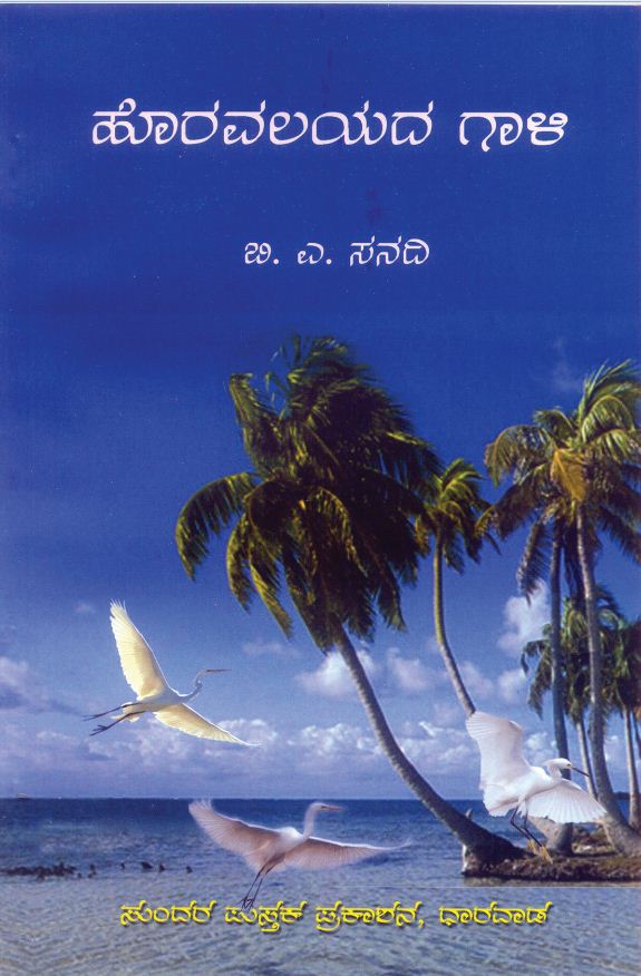 ಹೊರವಲಯದ ಗಾಳಿಯ ತಂಪು-ಕಂಪು