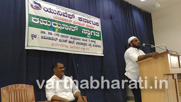 ಯುನಿವೆಫ್ ನಿಂದ ರಮಝಾನ್ ಸ್ವಾಗತ ಕಾರ್ಯಕ್ರಮ