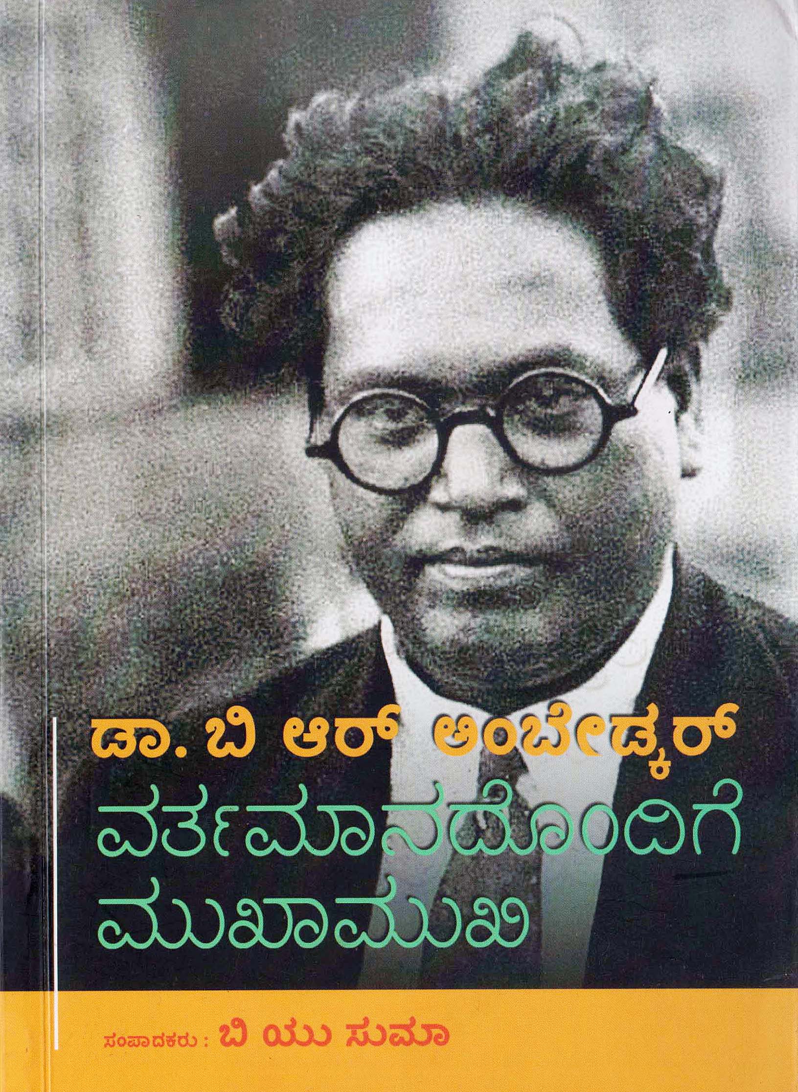 ಡಾ. ಬಿ.ಆರ್.ಅಂಬೇಡ್ಕರ್ ವರ್ತಮಾನದೊಂದಿಗೆ ಮುಖಾಮುಖಿ