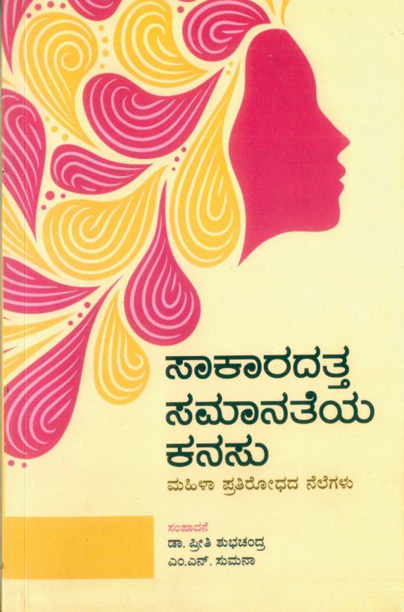ಮಹಿಳಾ ಹೋರಾಟದ ಹಿನ್ನೋಟ ಮುನ್ನೋಟಗಳ ಕುರಿತು ಹೆಣ್ಣೋಟ