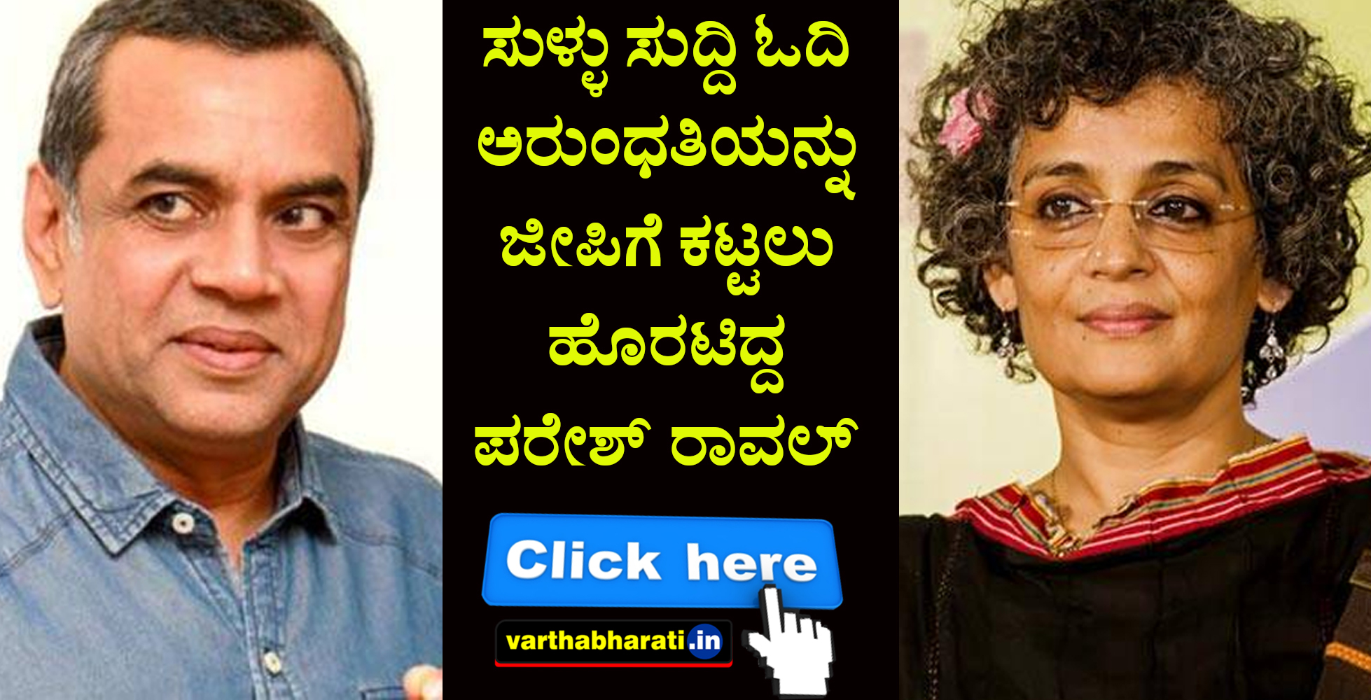 ಸುಳ್ಳು ಸುದ್ದಿ ಓದಿ ಅರುಂಧತಿಯನ್ನು ಜೀಪಿಗೆ ಕಟ್ಟಲು ಹೊರಟಿದ್ದ ಪರೇಶ್ ರಾವಲ್