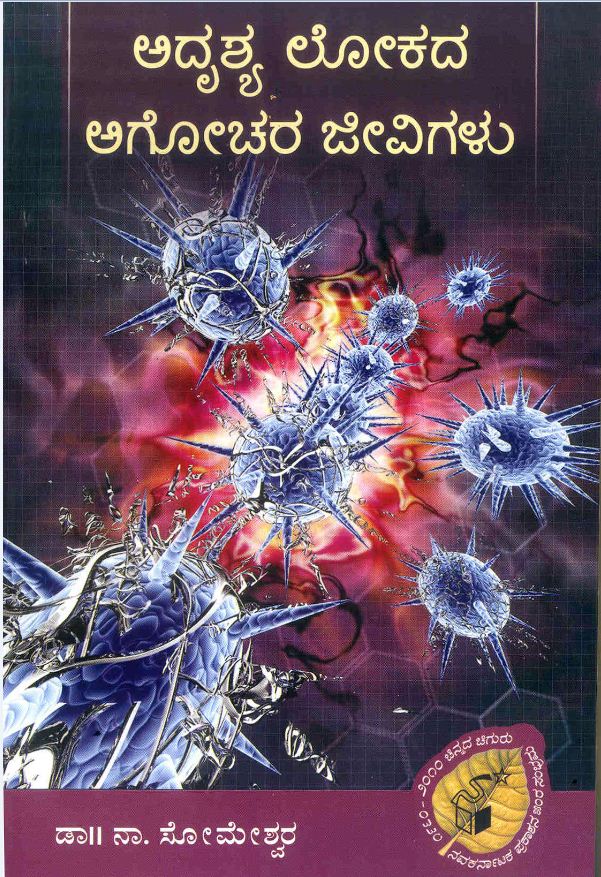 ಅದೃಶ್ಯ ಲೋಕದ ಅಗೋಚರ ಜೀವಿಗಳ ಬೆನ್ನು ಹತ್ತಿ