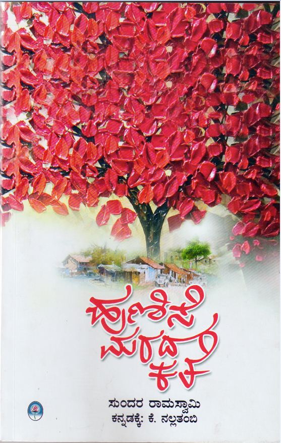 ಹುಣಿಸೆ ಮರ ಹೇಳುವ ನಮ್ಮ ಕತೆ