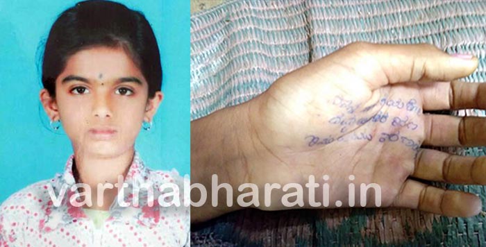 ಬಾಲಕಿ ಆತ್ಮಹತ್ಯೆ: ಶಿಕ್ಷಕಿಯ ವಿರುದ್ಧ ಅಂಗೈಯಲ್ಲಿ ಡೆತ್ ನೋಟ್
