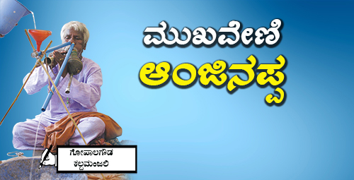 ಮುಖವೇಣಿ ಆಂಜಿನಪ್ಪ