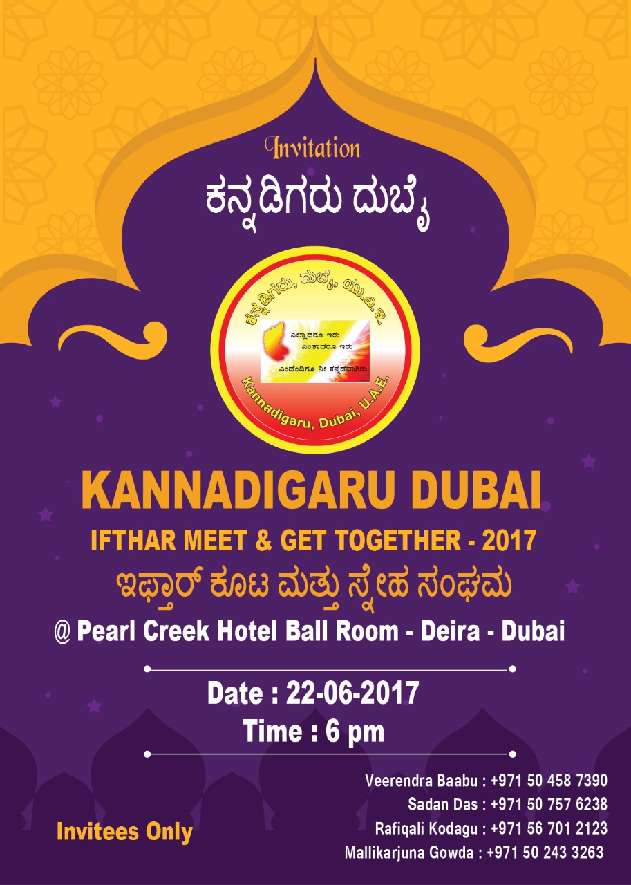 ಕನ್ನಡಿಗರು  ದುಬೈ ವತಿಯಿಂದ ಇಫ್ತಾರ್ ಕೂಟ