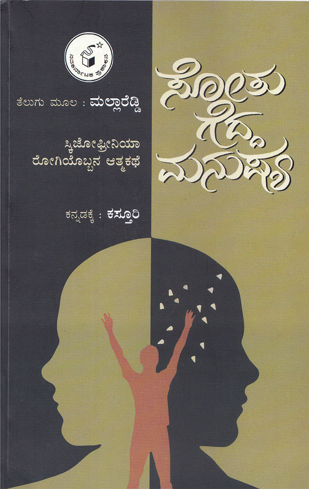 ಸ್ಕಿಜೋಫ್ರೀನಿಯಾವನ್ನು ಗೆದ್ದವನ ಆತ್ಮಕಥೆ