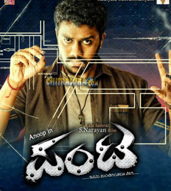 ಪಂಟ: ನಿರ್ದೇಶಕನ ಸೋಲು