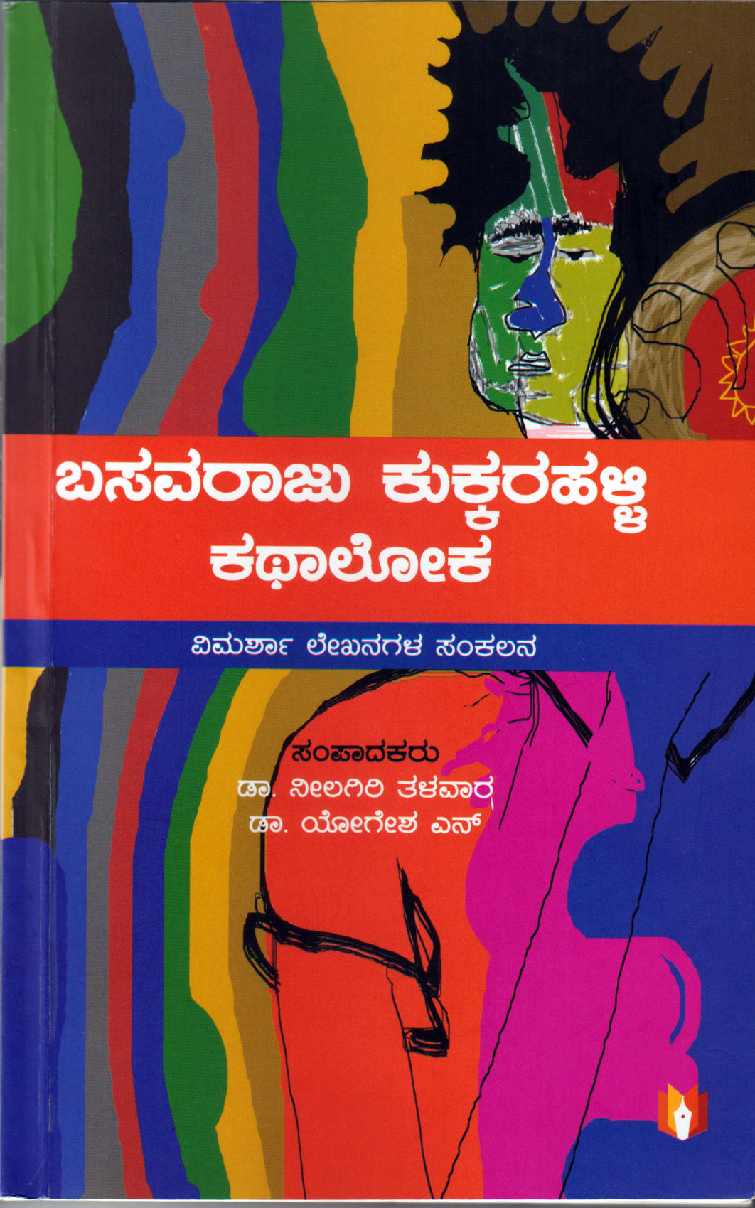 ಕುಕ್ಕರ ಹಳ್ಳಿ ಕಥಾ ಲೋಕಕ್ಕೆ ತೆರೆದ ದಾರಿ...