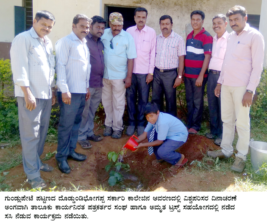 ಗುಂಡ್ಲುಪೇಟೆ: ಪತ್ರಕರ್ತರ ಸಂಘದೊಂದಿಗೆ ಪರಿಸರ ದಿನಾಚರಣೆ