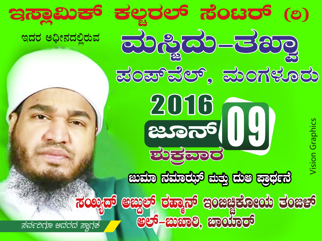 ಜೂ.9: ಮಸ್ಜಿದು ತಖ್ವಾದಲ್ಲಿ ಬಾಯಾರ್ ತಂಙಳ್‌ರಿಂದ ವಿಶೇಷ ಉಪನ್ಯಾಸ