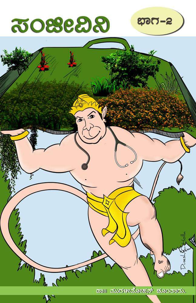 ಜು.3ರಂದು ಸಂಜೀವಿನಿ ಪುಸ್ತಕ ಬಿಡುಗಡೆ