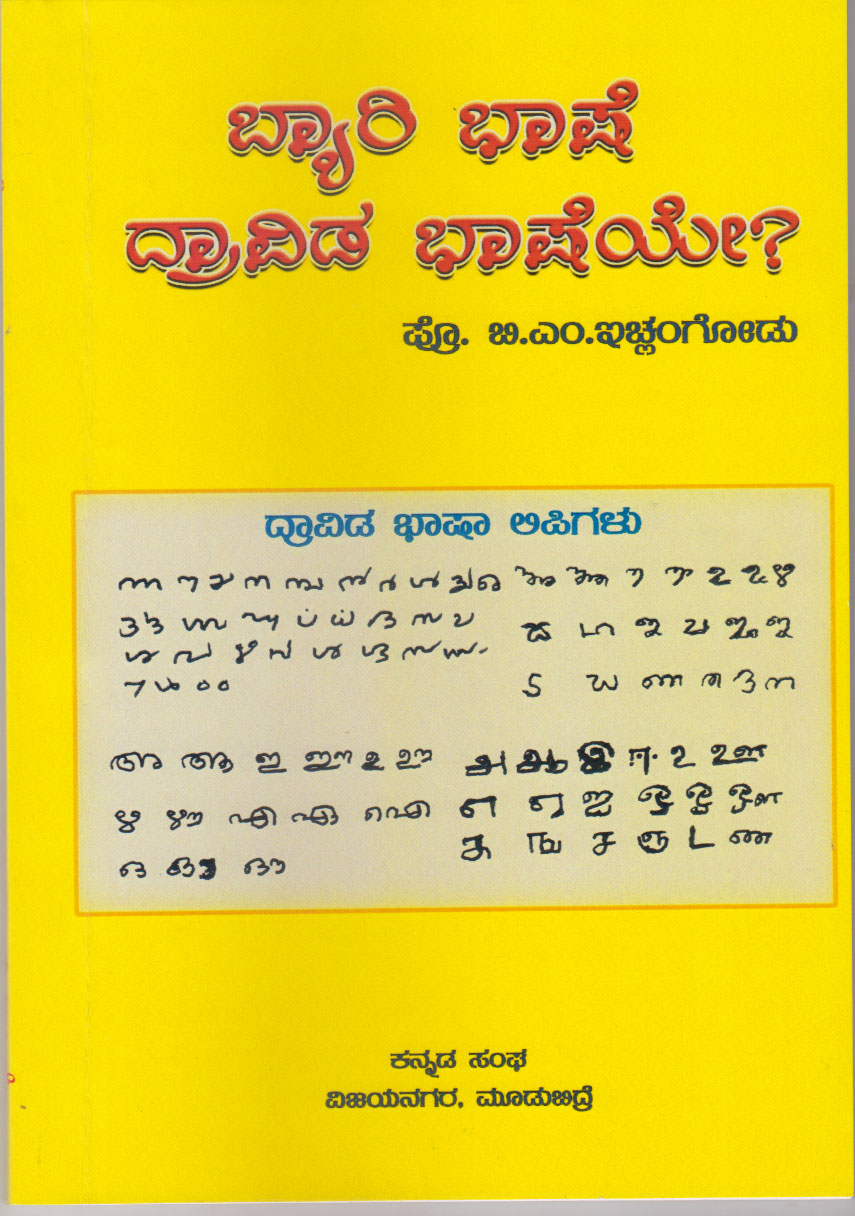 ಬ್ಯಾರಿ ಭಾಷೆಯ ಕುರಿತಂತೆ ಕುತೂಹಲಕಾರಿ ಮಾಹಿತಿಗಳು....