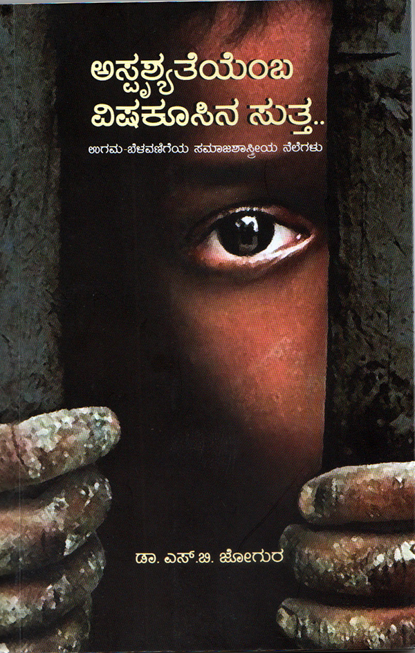 ಅಸ್ಪಶ್ಯತೆಯೆಂಬ ವಿಷ ಕೂಸಿನ ಸುತ್ತ...