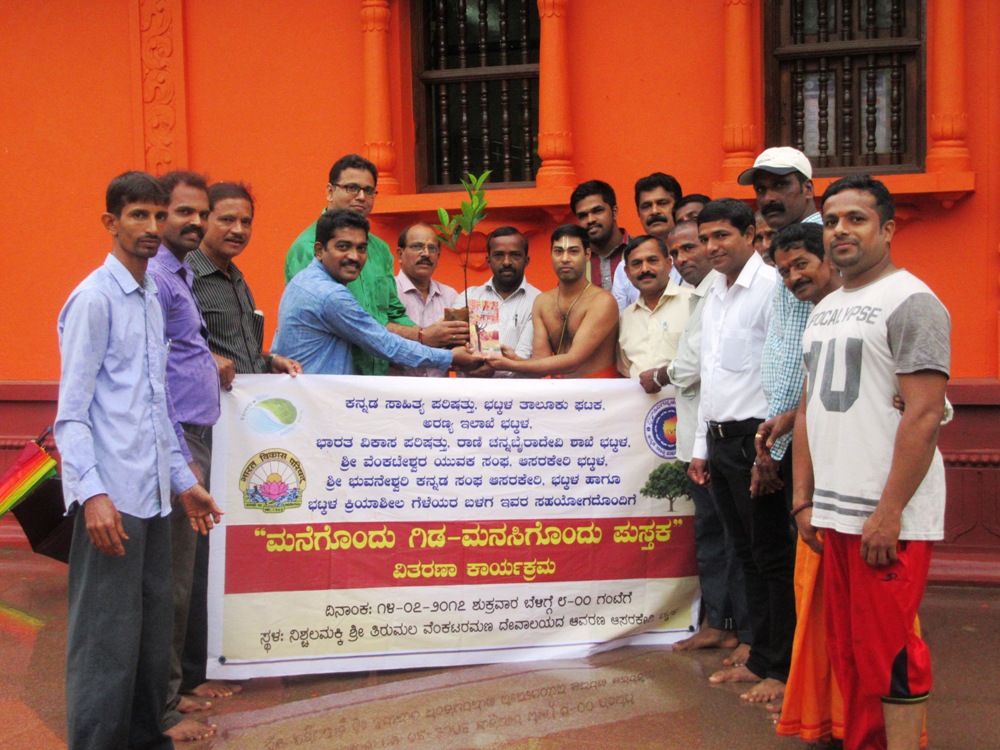 ಭಟ್ಕಳ: ಮನೆಗೊಂದು ಮರ, ಮನಸಿಗೊಂದು ಪುಸ್ತಕ ಕಾರ್ಯಕ್ರಮ