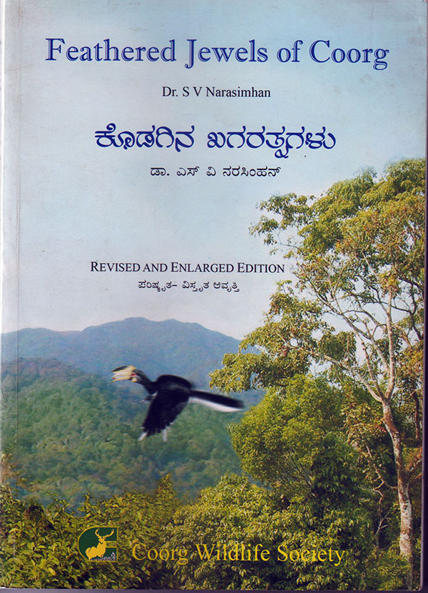 ಕೊಡಗಿನ ಪಕ್ಷಿ ಸಂಪತ್ತಿನ ಕಡೆಗೆ ಪಕ್ಷಿ ನೋಟ....