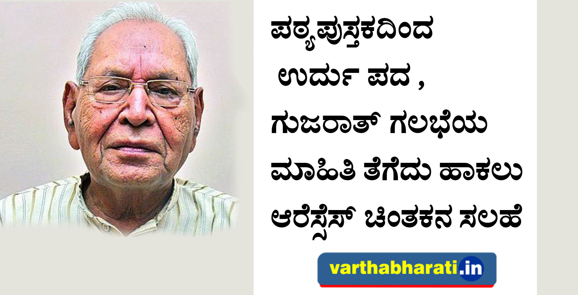 ಪಠ್ಯಪುಸ್ತಕದಿಂದ ಉರ್ದು ಪದ, ಗುಜರಾತ್ ಗಲಭೆಯ ಮಾಹಿತಿ ತೆಗೆದು ಹಾಕಲು ಆರೆಸ್ಸೆಸ್ ಚಿಂತಕನ ಸಲಹೆ