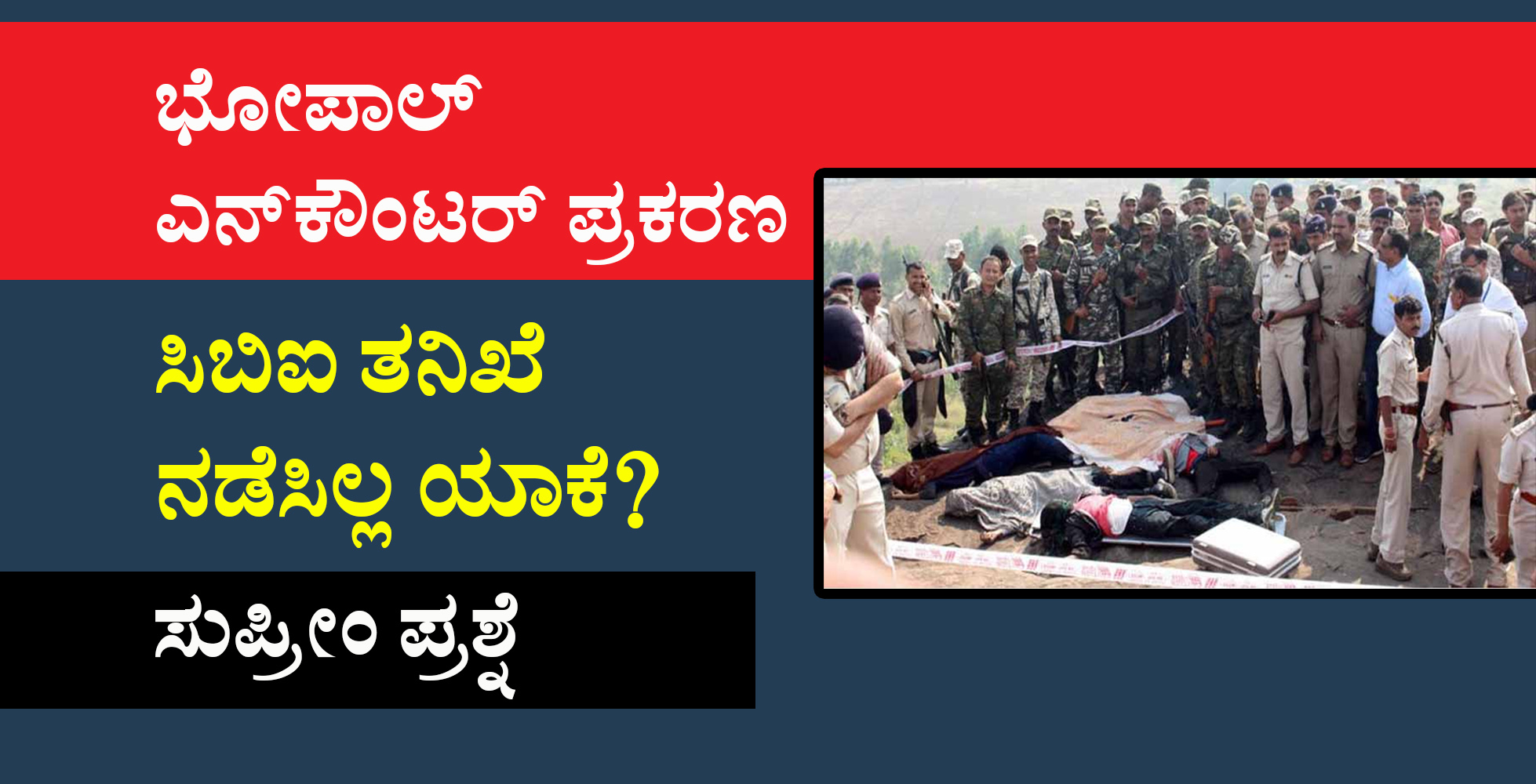ಸಿಬಿಐ ತನಿಖೆ ನಡೆಸಿಲ್ಲ ಯಾಕೆ?: ಸುಪ್ರೀಂ ಪ್ರಶ್ನೆ