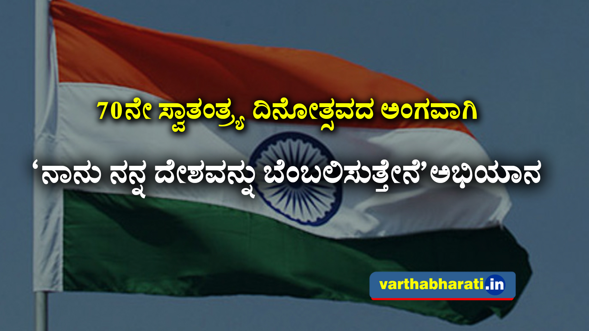 70ನೇ ಸ್ವಾತಂತ್ರ್ಯ ದಿನೋತ್ಸವದ ಅಂಗವಾಗಿ ‘ನಾನು ನನ್ನ ದೇಶವನ್ನು ಬೆಂಬಲಿಸುತ್ತೇನೆ’ಅಭಿಯಾನ
