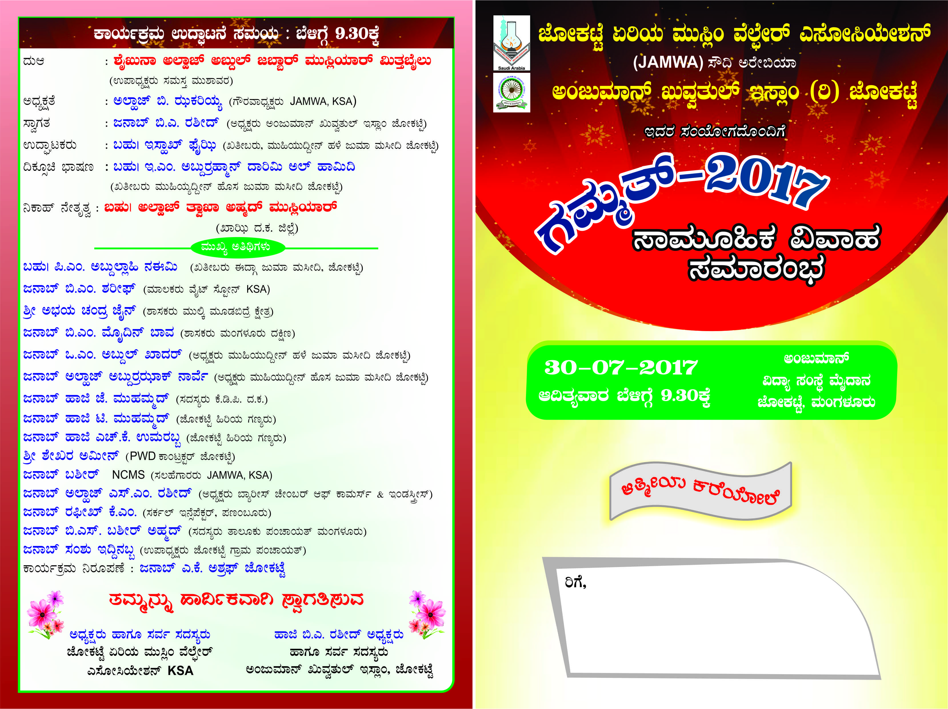 ಜು.30: ಜೋಕಟ್ಟೆಯಲ್ಲಿ ಉಚಿತ ಸಾಮೂಹಿಕ ವಿವಾಹ