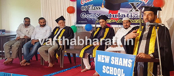 ನ್ಯೂ ಶಮ್ಸ್ ಸ್ಕೂಲ್ ವಿದ್ಯಾರ್ಥಿಗಳ ಘಟಿಕೋತ್ಸವ ಸಮಾರಂಭ