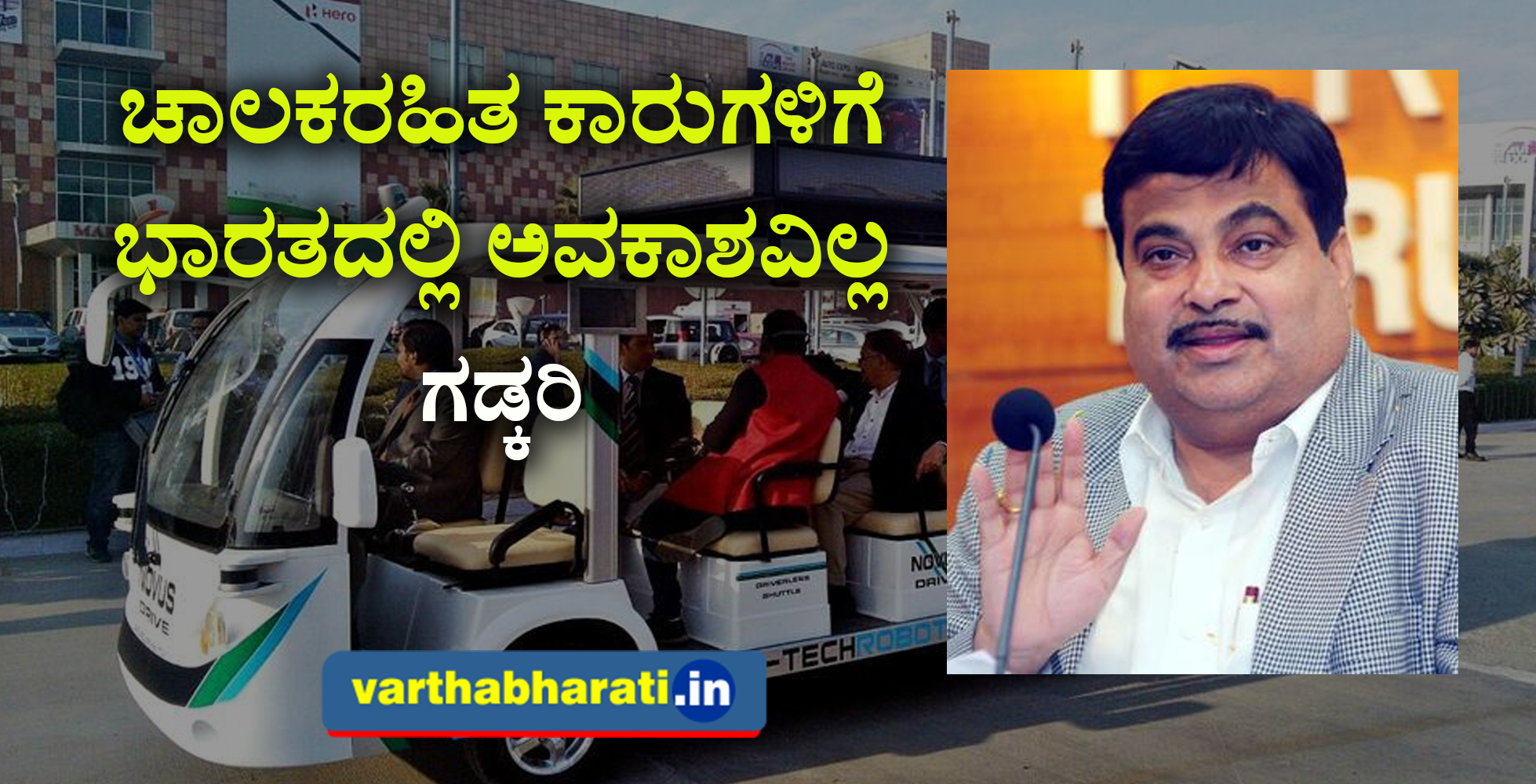 ಚಾಲಕರಹಿತ ಕಾರುಗಳಿಗೆ ಭಾರತದಲ್ಲಿ ಅವಕಾಶವಿಲ್ಲ:ಗಡ್ಕರಿ