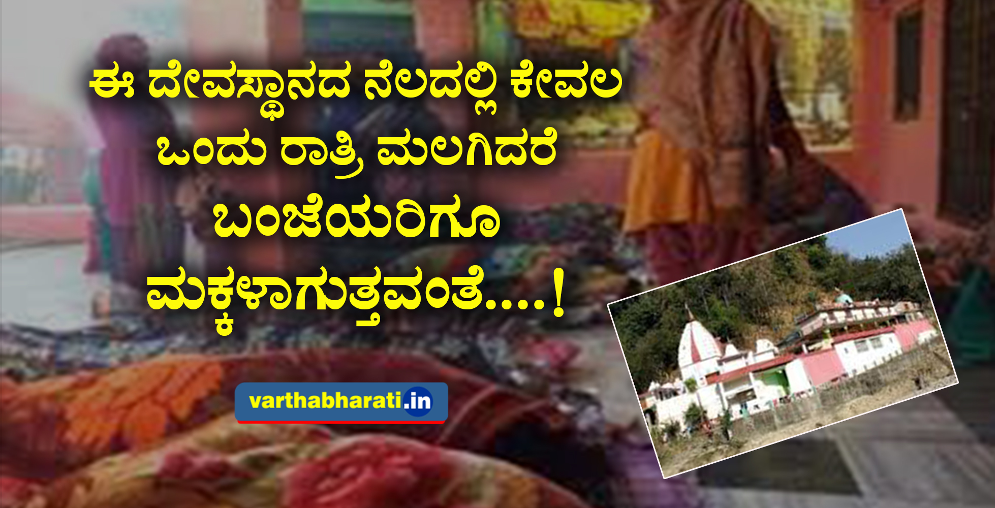ಈ ದೇವಸ್ಥಾನದ ನೆಲದಲ್ಲಿ ಕೇವಲ ಒಂದು ರಾತ್ರಿ ಮಲಗಿದರೆ ಬಂಜೆಯರಿಗೂ ಮಕ್ಕಳಾಗುತ್ತವಂತೆ....!