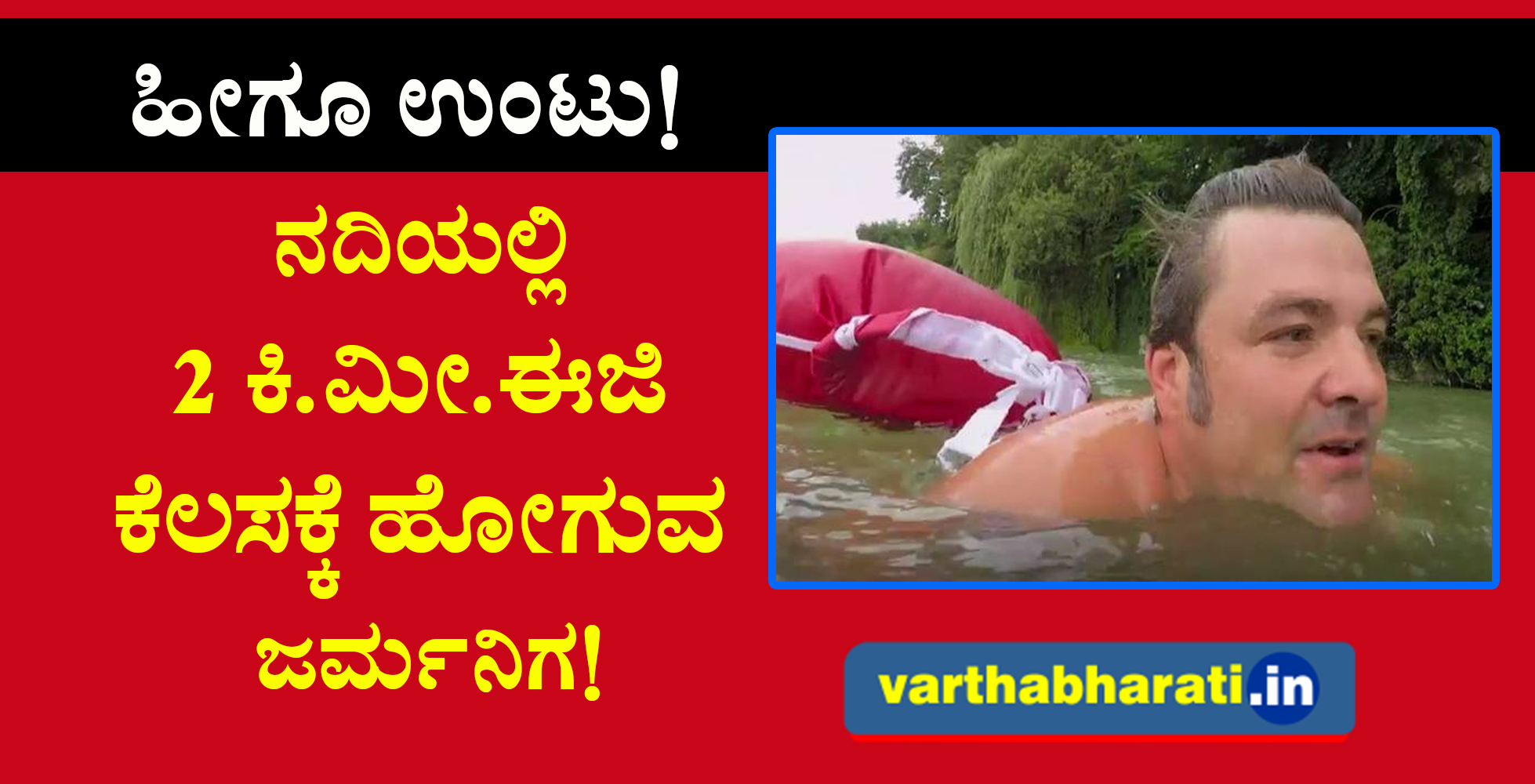 ನದಿಯಲ್ಲಿ 2 ಕಿ.ಮೀ. ಈಜಿ ಕೆಲಸಕ್ಕೆ ಹೋಗುವ ಜರ್ಮನಿಗ!