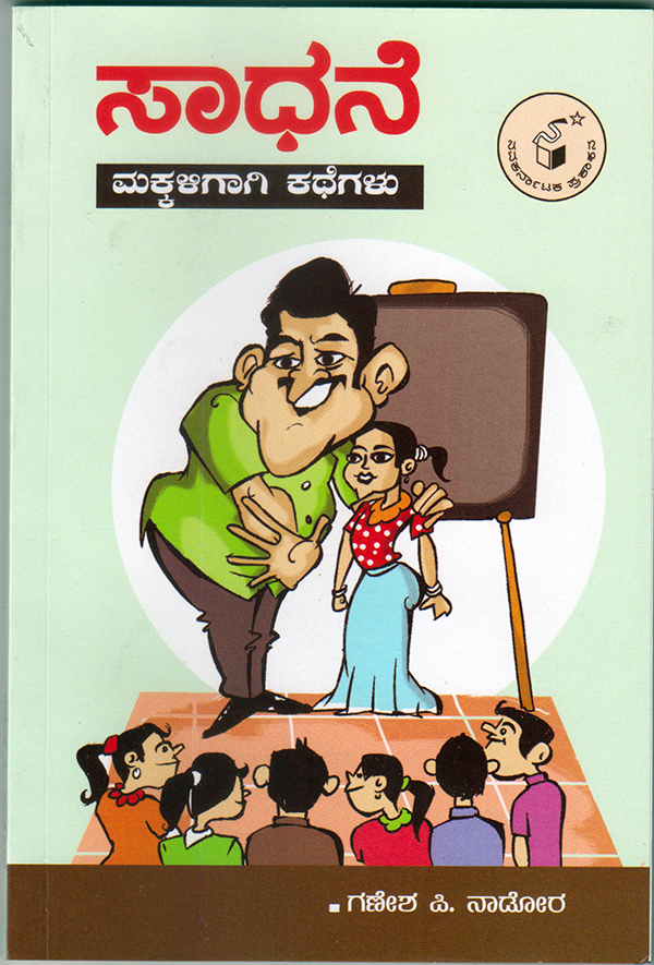 ವಾಸ್ತವ ಮಾದರಿಯ ಮಕ್ಕಳ ಕತೆಗಳು