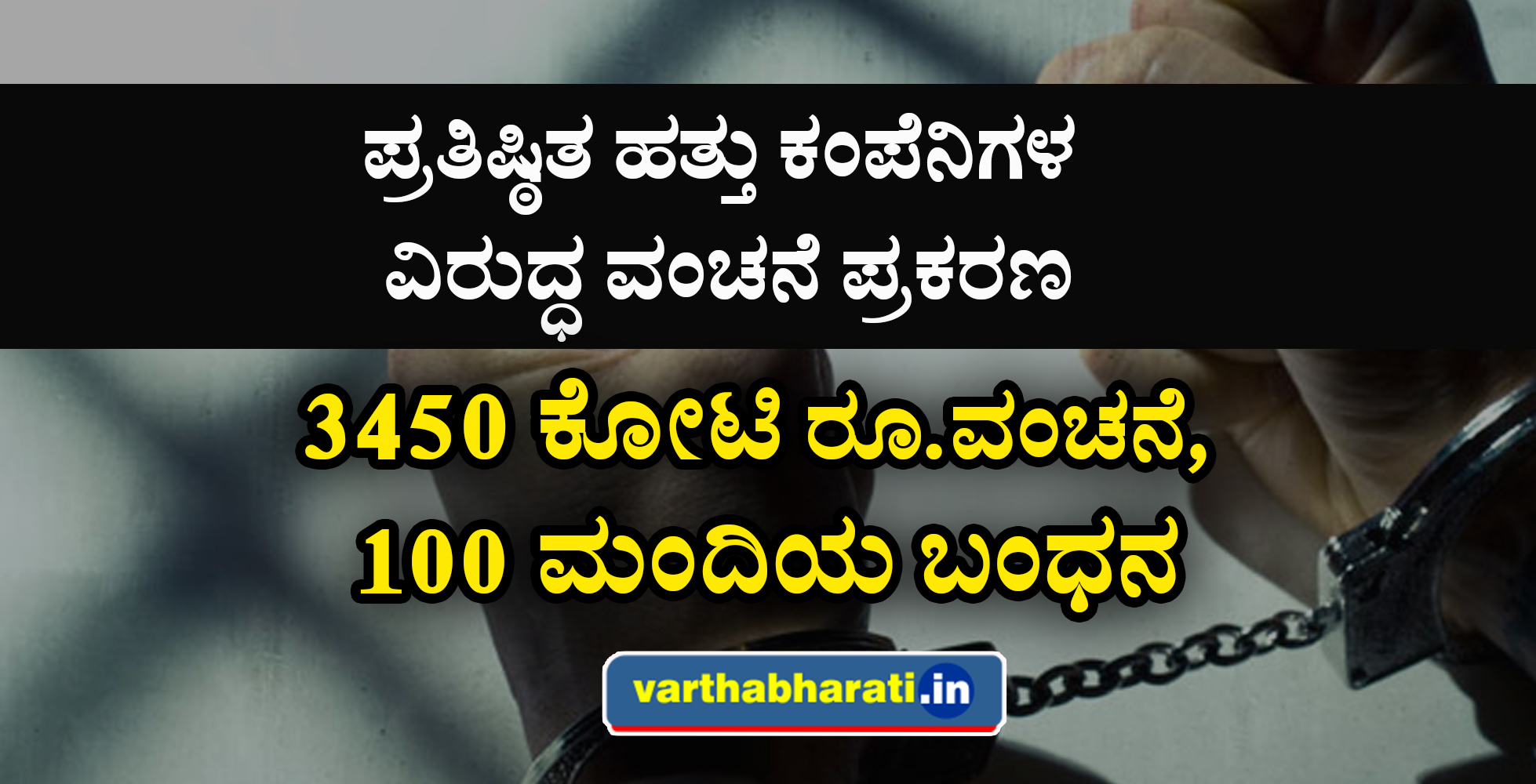 ಪ್ರತಿಷ್ಠಿತ ಹತ್ತು ಕಂಪೆನಿಗಳ ವಿರುದ್ಧ ವಂಚನೆ ಪ್ರಕರಣ