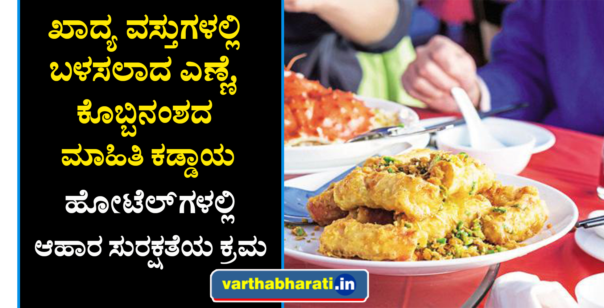 ಖಾದ್ಯ ವಸ್ತುಗಳಲ್ಲಿ ಬಳಸಲಾದ ಎಣ್ಣೆ, ಕೊಬ್ಬಿನಂಶದ ಮಾಹಿತಿ ಕಡ್ಡಾಯ