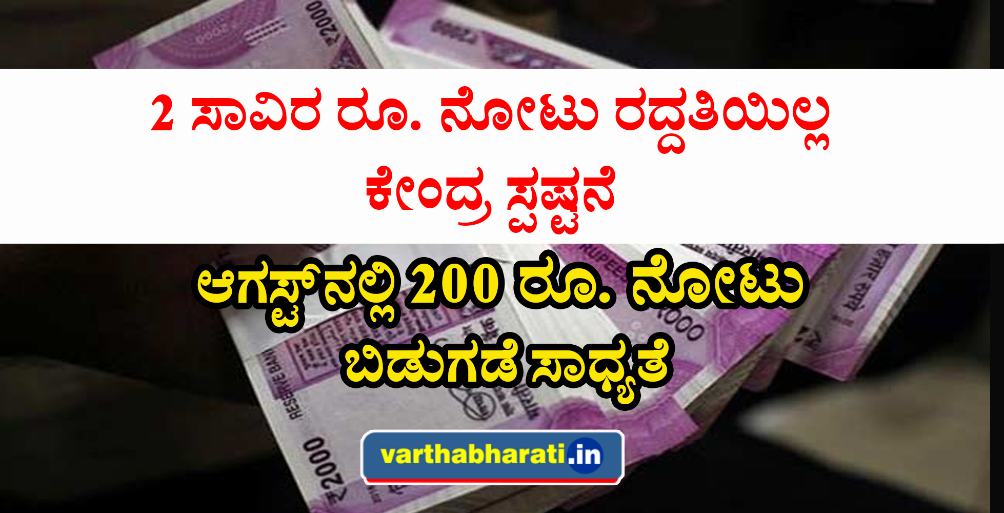 2 ಸಾವಿರ ರೂ. ನೋಟು ರದ್ದತಿಯಿಲ್ಲ: ಕೇಂದ್ರ ಸ್ಪಷ್ಟನೆ