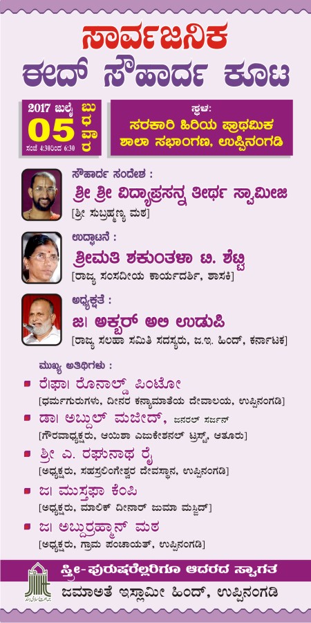 ಜು.5: ಸಾರ್ವಜನಿಕ ಈದ್ ಸೌಹಾರ್ದ ಕೂಟ