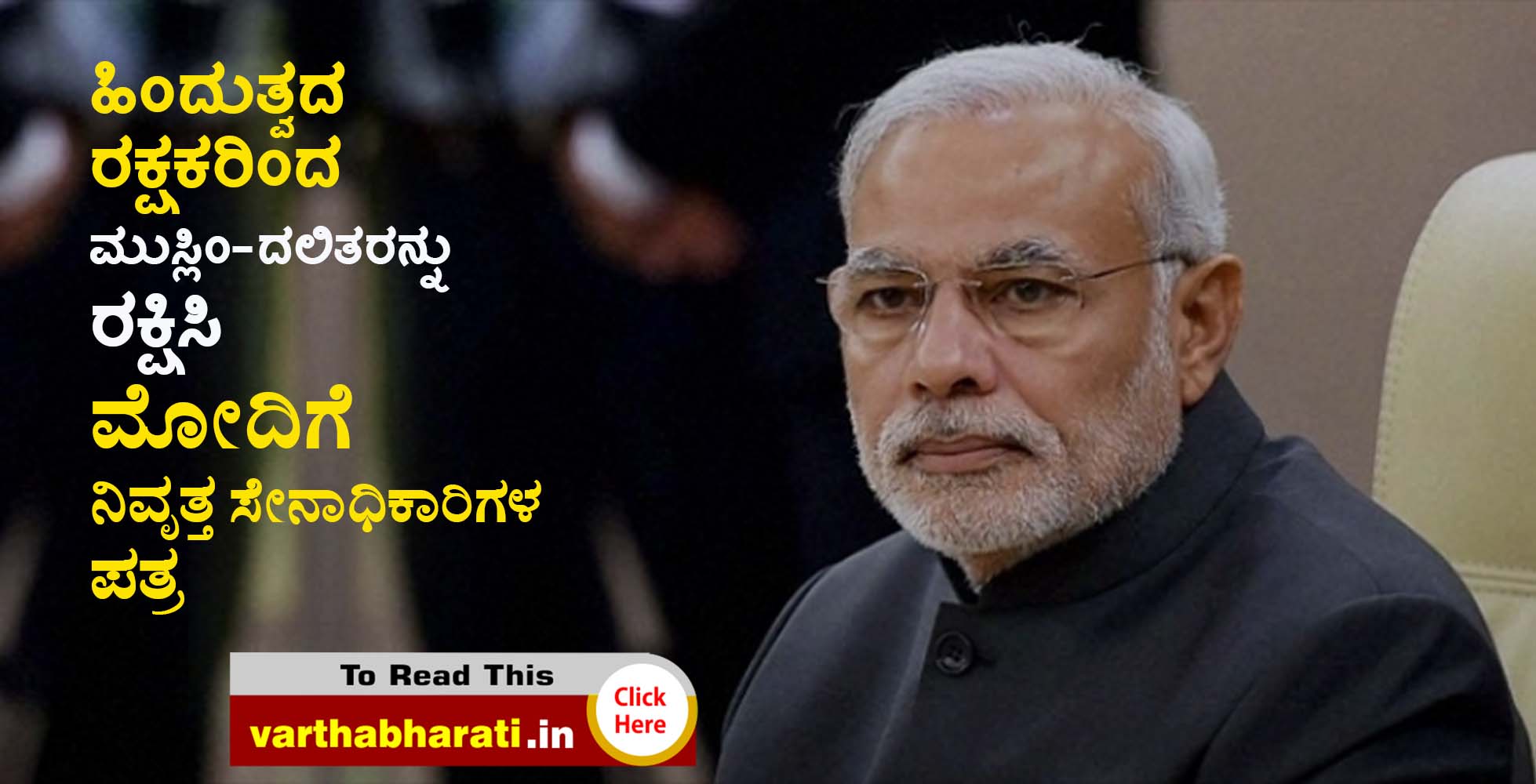 ಹಿಂದುತ್ವದ ರಕ್ಷಕರಿಂದ ಮುಸ್ಲಿಂ-ದಲಿತರನ್ನು ರಕ್ಷಿಸಿ: ಮೋದಿಗೆ ನಿವೃತ್ತ ಸೇನಾಧಿಕಾರಿಗಳ ಪತ್ರ