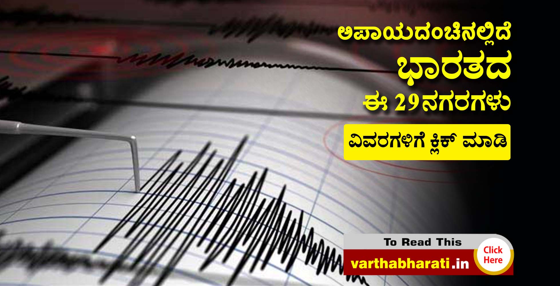 ಅಪಾಯದಂಚಿನಲ್ಲಿದೆ ಭಾರತದ ಈ 29 ನಗರಗಳು