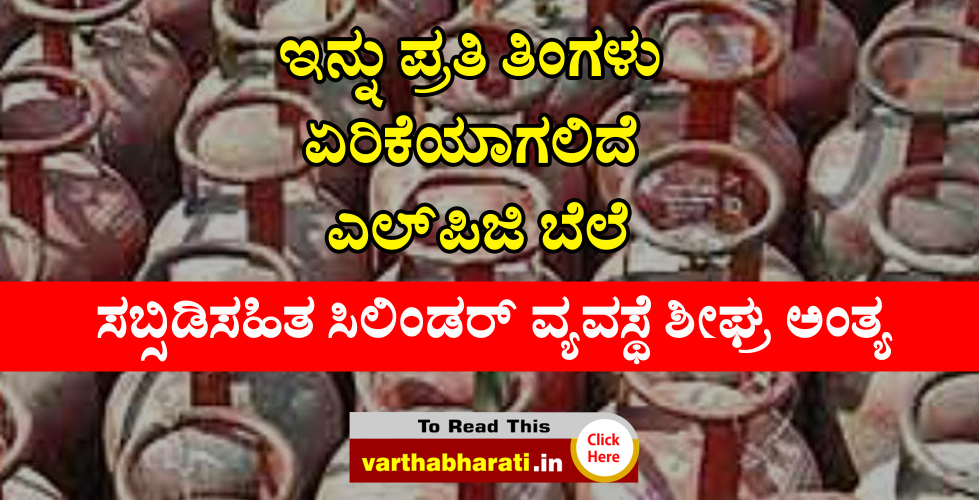 ಇನ್ನು ಪ್ರತಿ ತಿಂಗಳು ಏರಿಕೆಯಾಗಲಿದೆ ಎಲ್‌ಪಿಜಿ ಬೆಲೆ