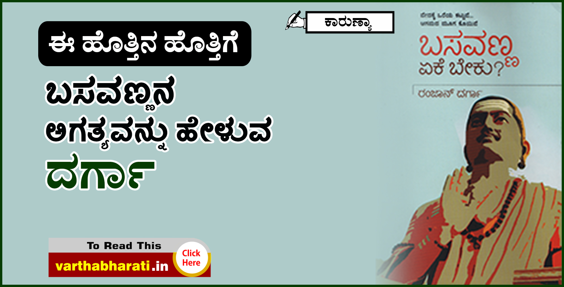 ಬಸವಣ್ಣನ ಅಗತ್ಯವನ್ನು ಹೇಳುವ ದರ್ಗಾ