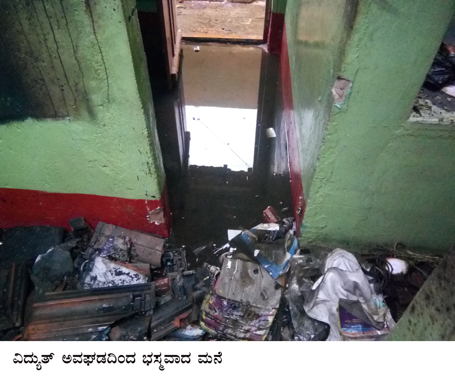 ವಿದ್ಯುತ್ ಆಘಾತ: ಮನೆ ಭಸ್ಮ