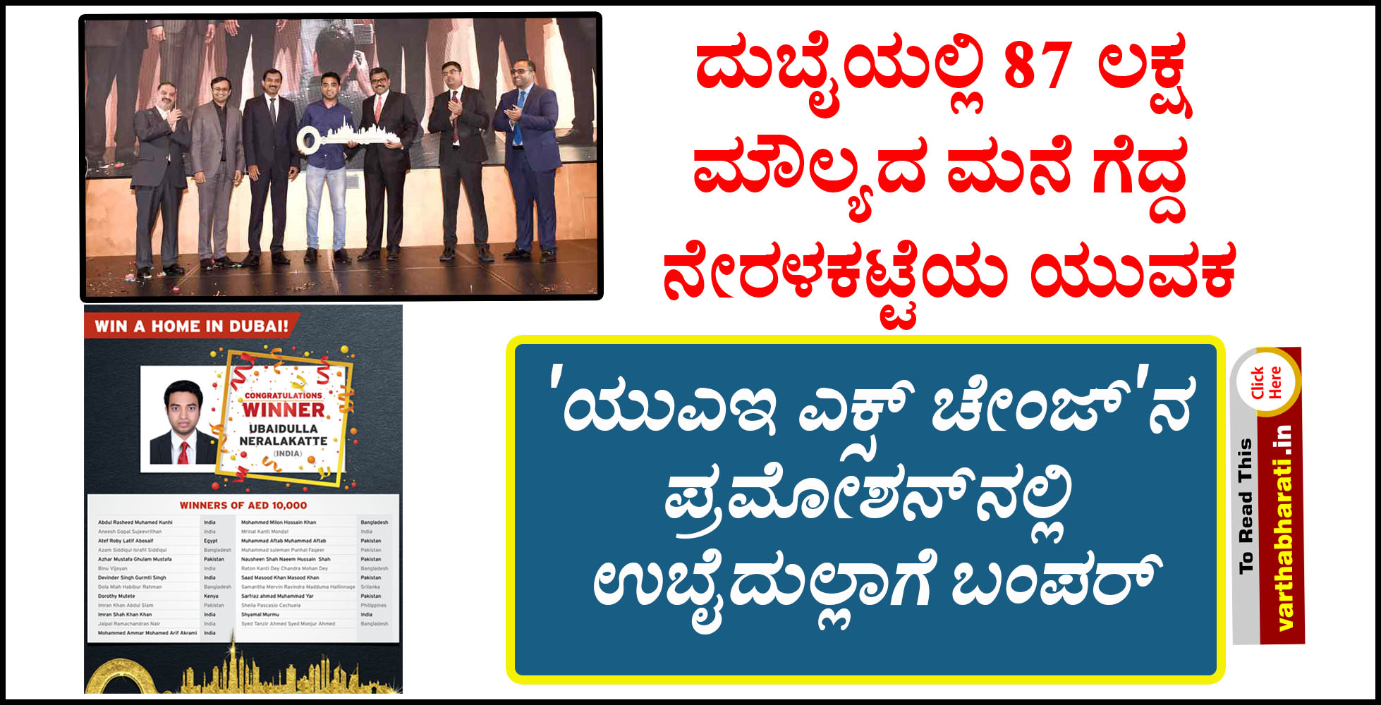 ದುಬೈಯಲ್ಲಿ 87 ಲಕ್ಷ ಮೌಲ್ಯದ ಮನೆ ಗೆದ್ದ ನೇರಳಕಟ್ಟೆಯ ಯುವಕ