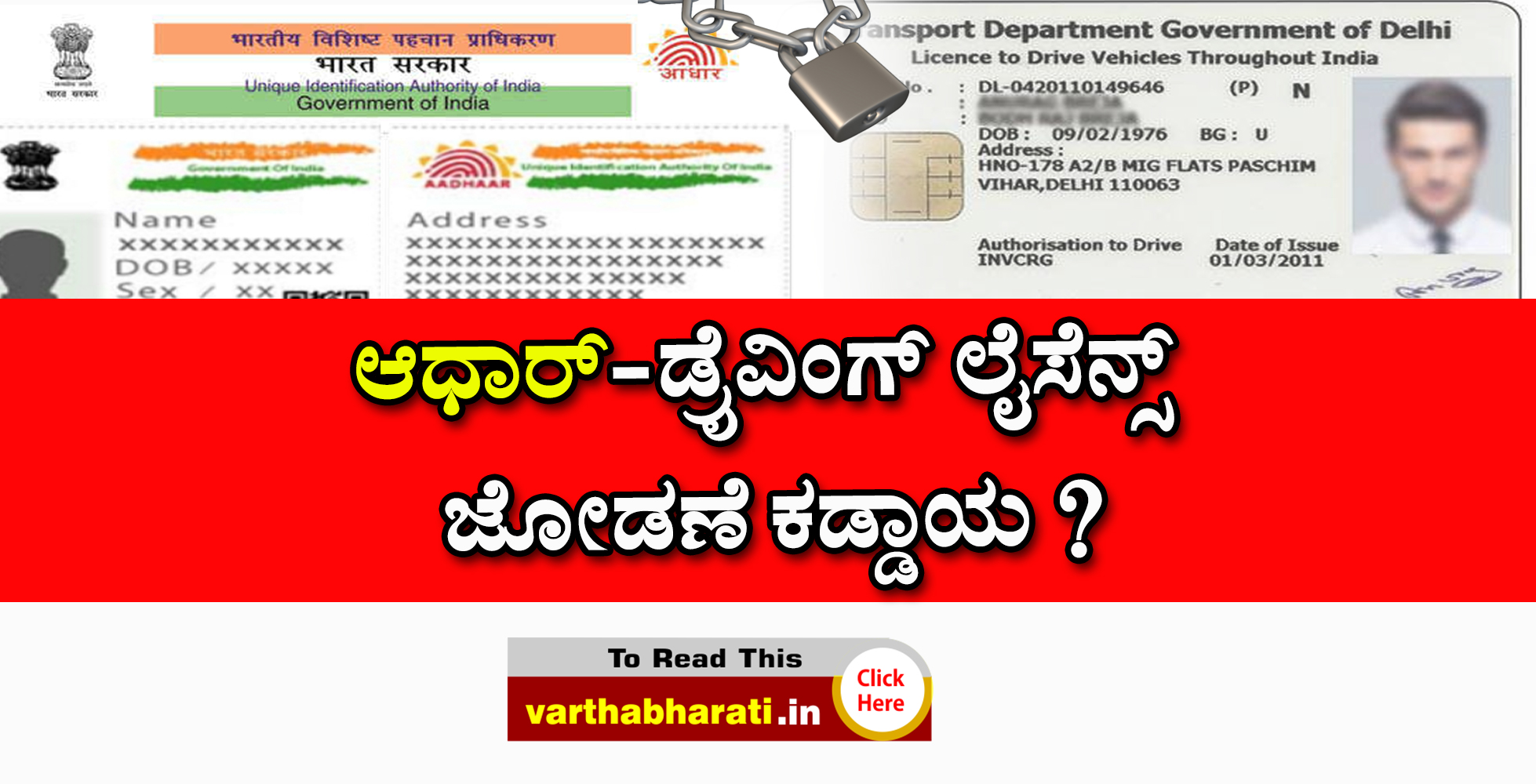 ಆಧಾರ್-ಡ್ರೈವಿಂಗ್ ಲೈಸೆನ್ಸ್ ಜೋಡಣೆ ಕಡ್ಡಾಯ ?